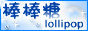 棒棒糖論壇