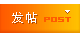 发新帖